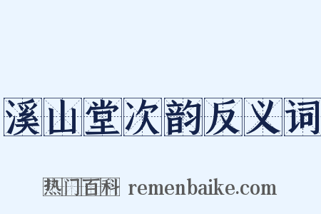溪山堂次韵反义词是什么意思的图片